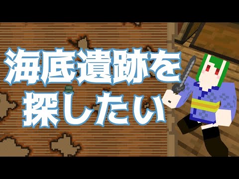 【Minecraft】海底遺跡を探したい