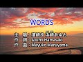 【♪歌詞 Lyrics かし 가사】WORDS-濱崎步 浜崎あゆみ Ayumi Hamasaki