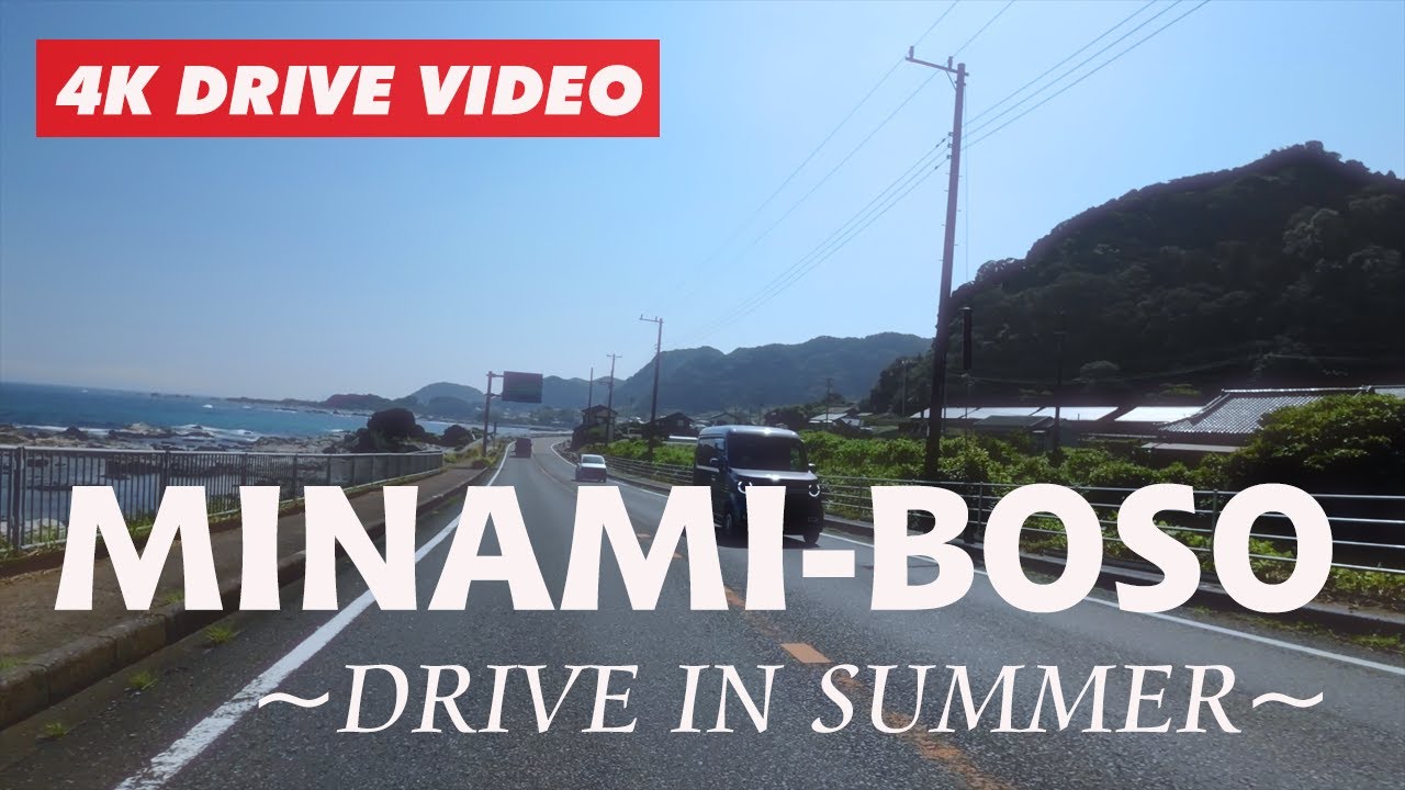 夏の千葉・南房総ドライブツアー 鴨川→千倉→白浜→館山 【2023年7月11日/4K 60FPS】