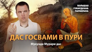 Роль Рагхунатхи Даса Госвами для гаудия-вайшнавов. Цель практики Сознание Кришны.