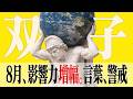 【双子座】8月の運勢|影響力、増幅。言葉、警戒【ライオンズゲート】