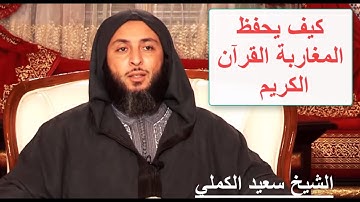 كيف يحفظ المغاربة القران الكريم ـ الشيخ سعيد الكملي