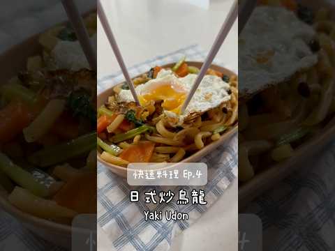 日式炒烏龍???? #快速料理