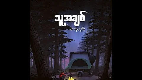 သူ့အချစ် - ဟန်ထွန်း