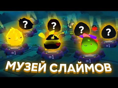 Видео: Slime Rancher. МУЗЕЙ СЛАЙМОВ ИЗ МОДОВ! #1