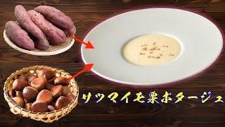 栗とサツマイモのトロトロポタージュ！