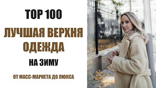 ТОР 100 ЛУЧШАЯ ВЕРХНЯЯ ОДЕЖДА НА ЗИМУ 2021/2022 | ОТ МАСС-МАРКЕТА ДО ЛЮКСА | AlenaPetukhova
