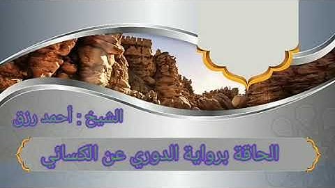 سوة الحاقة برواية الدوري عن الكسائي . القارئ الشيخ : أحمد رزق