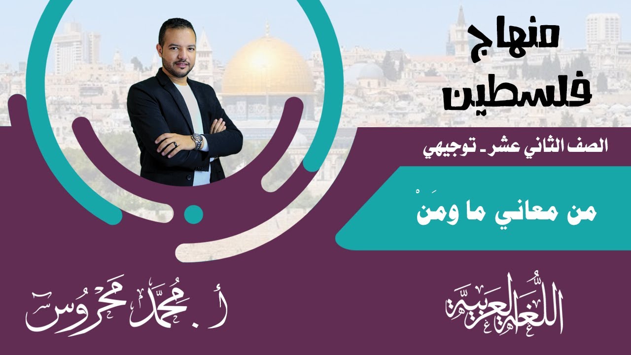 توجيهي فلسطين || من المعاني النحوية لـ (ما) و(مَنْ)