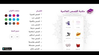 تطبيق مكتبة القصص العالمية اكثر من 10 آلاف قصة عربية بدون انترنت screenshot 2