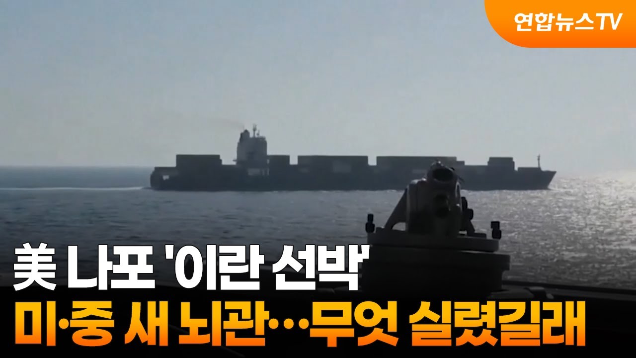 美 나포 '이란 선박' 미·중 새 뇌관…무엇 실렸길래 / 연합뉴스TV (YonhapnewsTV)