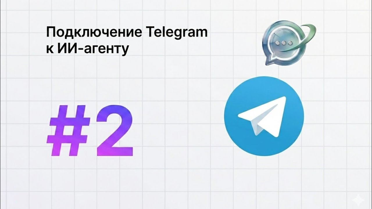 Подключение ИИ-менеджера к Telegram