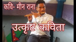 Min Rana | Kabita Bachan | मीन राना | नेपाली कविता | मीन रानाले खाती बा'लाई बा कविता सुनाए