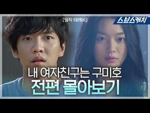이승기 신민아 주연 내 여자친구는 구미호 띵작테레비 드라마 다시보기 스브스캐치 
