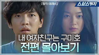 이승기, 신민아 주연 '내 여자친구는 구미호' 《띵작테레비 / 드라마 다시보기 / 스브스캐치》