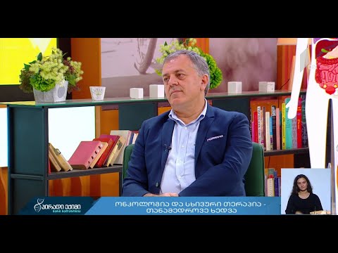 #პირადიექიმი  ონკოლოგია  და სხივური თერაპია - თანამედროვე ხედვა #LIVE