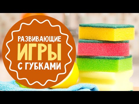 7 развивающих игр с губками для посуды