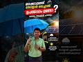 മഴക്കാലത്ത് സോളാർ വെച്ചാൽ ഉപയോഗം ഉണ്ടോ? 🌧️☀️ സത്യം ഇതാണ്! #shorts