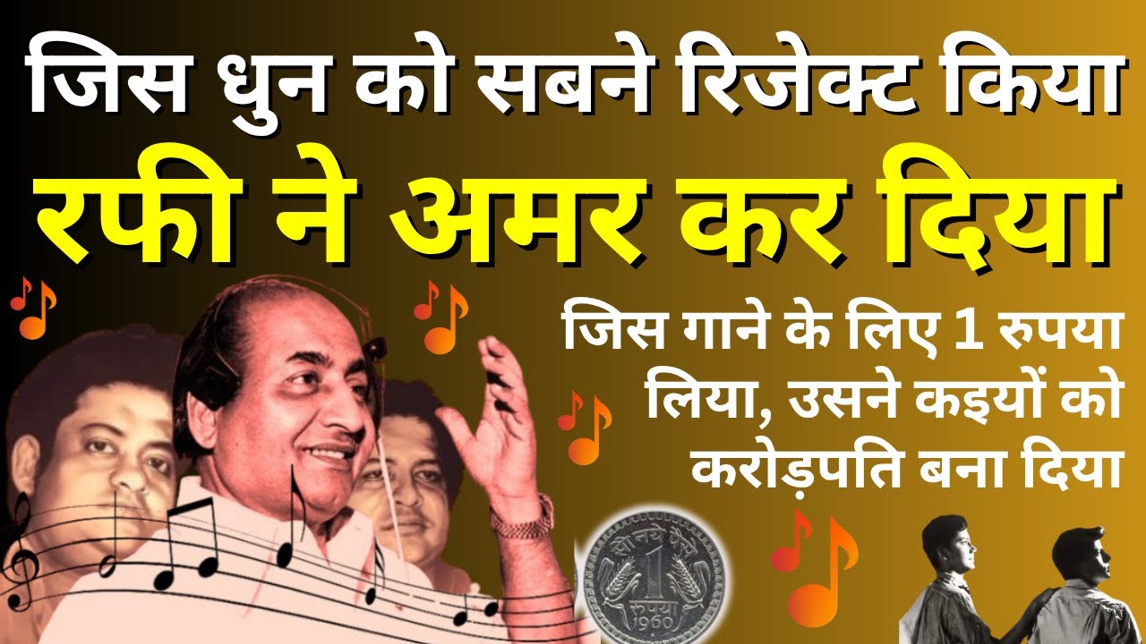 जिस धुन को सबने रिजेक्ट किया रफी ने अमर बना दिया. How Rafi turned a rejected tune into Hit Cult Song