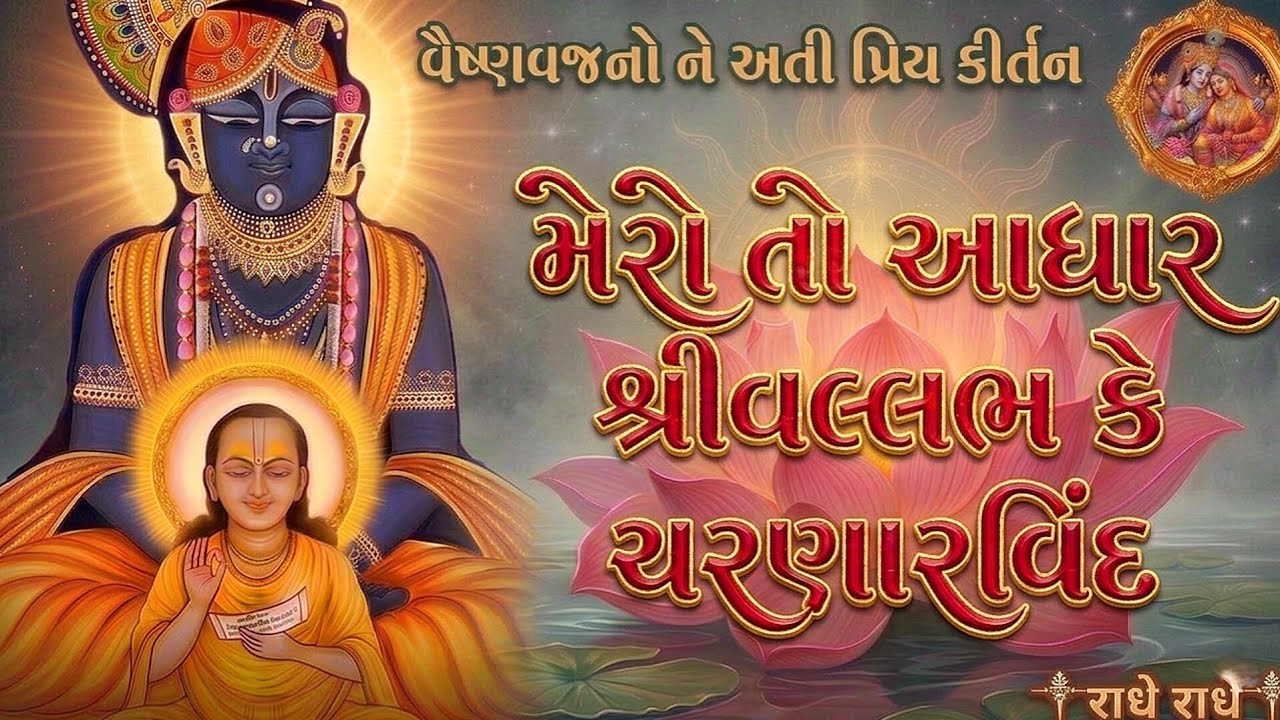 મેરો તો આધાર શ્રીવલ્લભ કે ચરણારવિંદ | Mero to aadhar shree vallabh ke ...