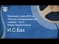 И.С.Бах. Прелюдия и фуга № 8 из "Хорошо темперированного клавира", том 2. Играет Мария Юдина (1955)