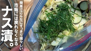 Pickles (eggplant pickled in salt and kombu)｜Transcription of Kumano Kyokai Shokudo&#39;s recipe
