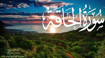سورة الحاقة - محمد كامل الخراط