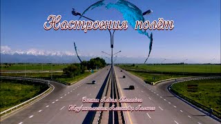 «Настроения полёт» 💢 Песня Александра Ломтева на стихи Лидии Тагановой