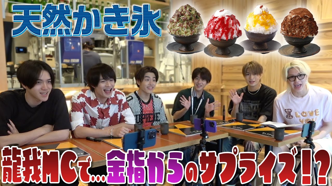 美 少年【龍我MCでドタバタに】天然氷のかき氷はとんでもなく美味しい～