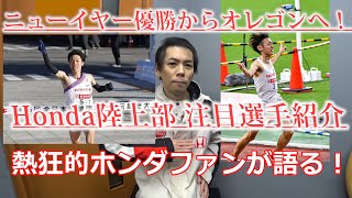 ニューイヤー優勝からオレゴンへ Honda陸上部注目選手紹介 Youtube