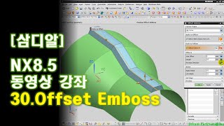【삼디알】NX8.5 모델링 - Offset Emboss