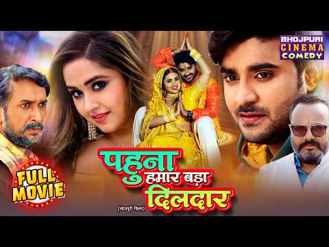 Pahuna Hamar Bada Dildar | New Bhojpuri Movie | Pradeep Pandey Chintu, Kajal Raghwani | Comedy Film