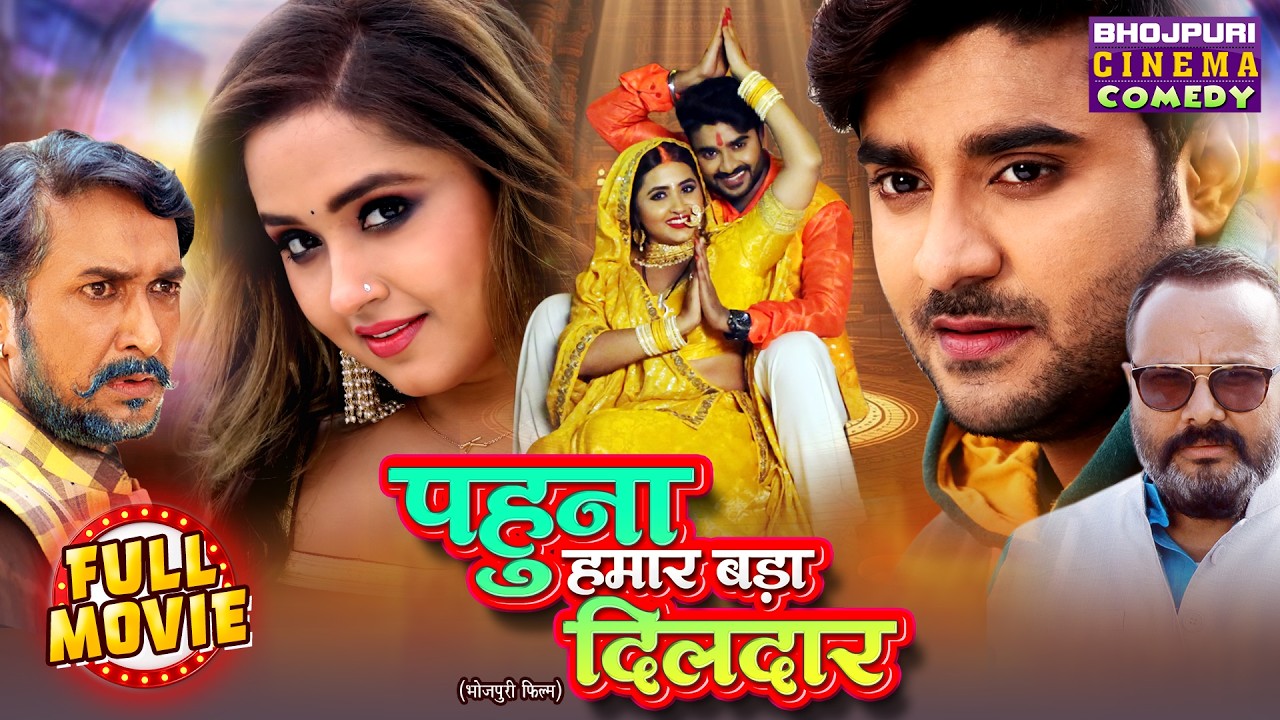 Pahuna Hamar Bada Dildar | New Bhojpuri Movie | Pradeep Pandey Chintu, Kajal Raghwani | Comedy Film
