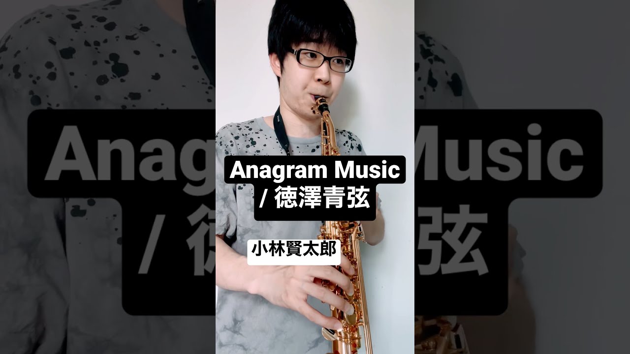【小林賢太郎】Anagram Music / 徳澤青弦【ポツネン】