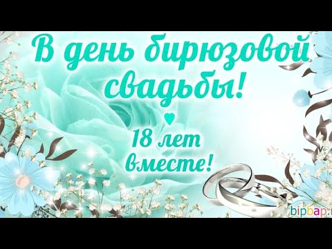 18 лет свадьбы фото