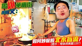 20170321 踢爆華爾街：如何炒呢股北水盲流？（提示：不是撈美圖1357）