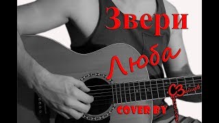 Звери - Люба ( cover by Станислав Зайцев )