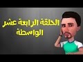 رجائي كائن عدائي الحلقة الرابعة عشر الواسطة 