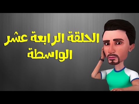 رجائي كائن عدائي الحلقة الرابعة عشر الواسطة 