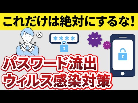 【スマホの安全対策】架空請求・ウィルス感染・パスワード流出は確実に防ぐことができる！絶対にしてはいけない操作・行為を解説