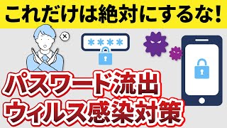 【スマホの安全対策】架空請求・ウィルス感染・パスワード流出は確実に防ぐことができる！絶対にしてはいけない操作・行為を解説