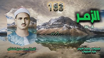 الشيخ محمد صديق المنشاوي | سورة الزمر 8-36 | ختمة الأرباع