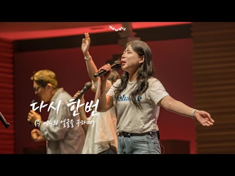 [NEWAVE WORSHIP] 다시 한번 (주 예수의 얼굴을 구하며) | 하지예 자매 | 한성교회 청년부
