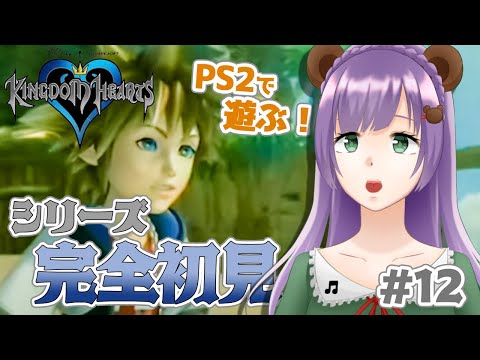 【KH1】#12 コロシアムで無双するくま！物語もそろそろ終盤？【満丸くま子】