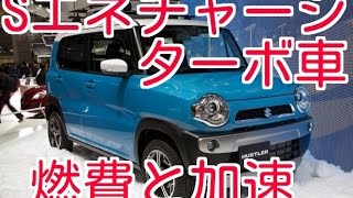 ハスラー Sエネチャージ ターボの燃費と加速性能は 16 Youtube ハスラー Sエネチャージ ターボの燃費と加速性能は 16 Youtube