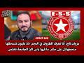 مروان تاج أنا نعرف الظروف في النجم 25 مليون تستحقها منحطهاش على حكم ما فيها باس كان الجامعة تخلص