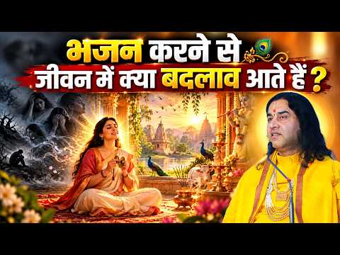 भजन करने से जीवन में क्या बदलाव आते हैं? Shri Devkinandan Thakur Ji