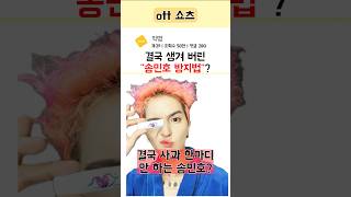 송민호 방지법?