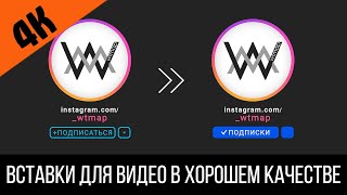 Футаж 4k: Напоминатель Подписки на Инстаграм | Футаж подписки Instagram в 4К