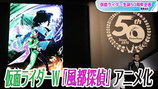 仮面ライダーW「風都探偵」アニメ化　2022年夏配信　仮面ライダー初のシリーズアニメ